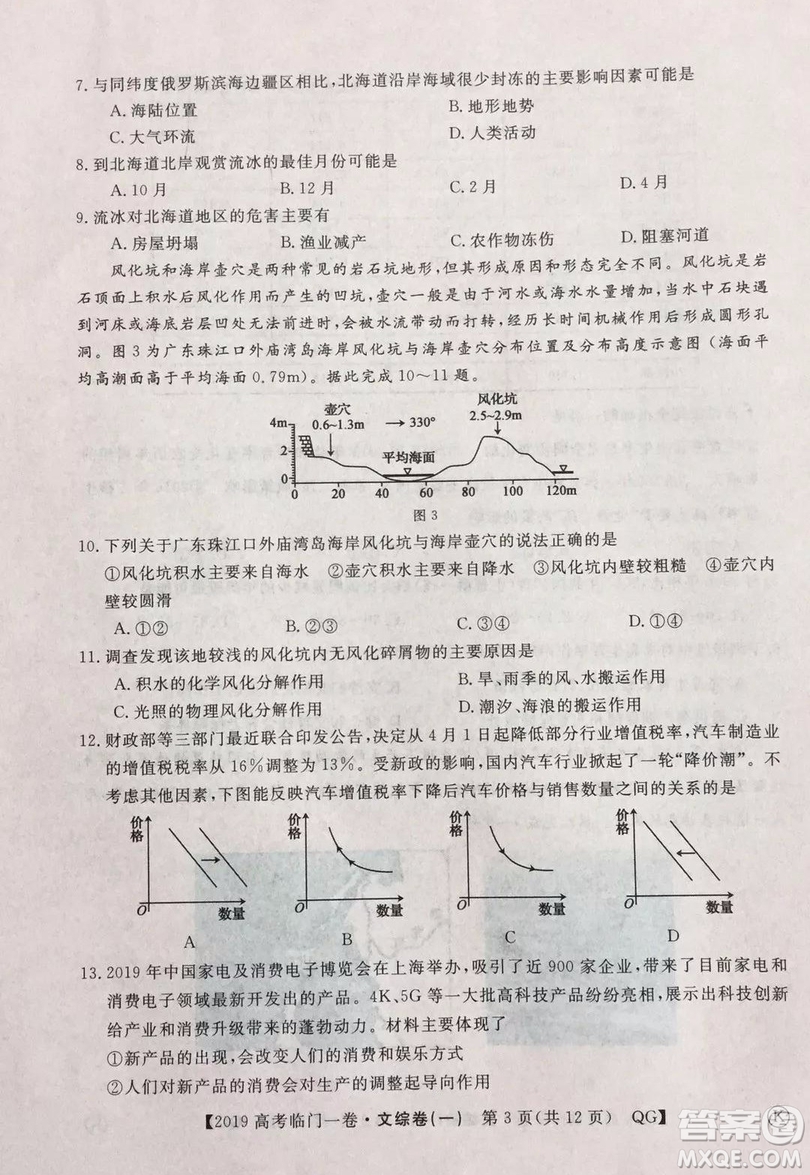 2019年普通高等學(xué)校招生全國(guó)統(tǒng)一考試臨門一卷一文綜試題及答案