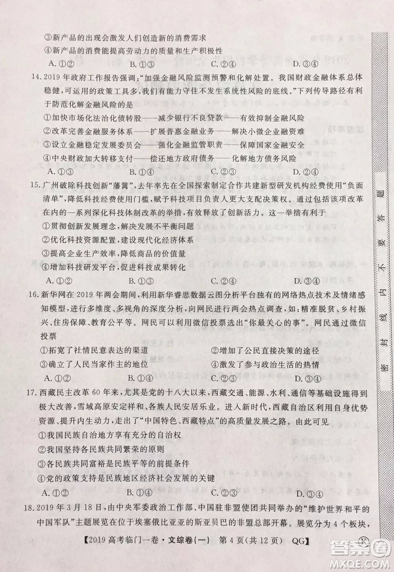 2019年普通高等學(xué)校招生全國(guó)統(tǒng)一考試臨門一卷一文綜試題及答案