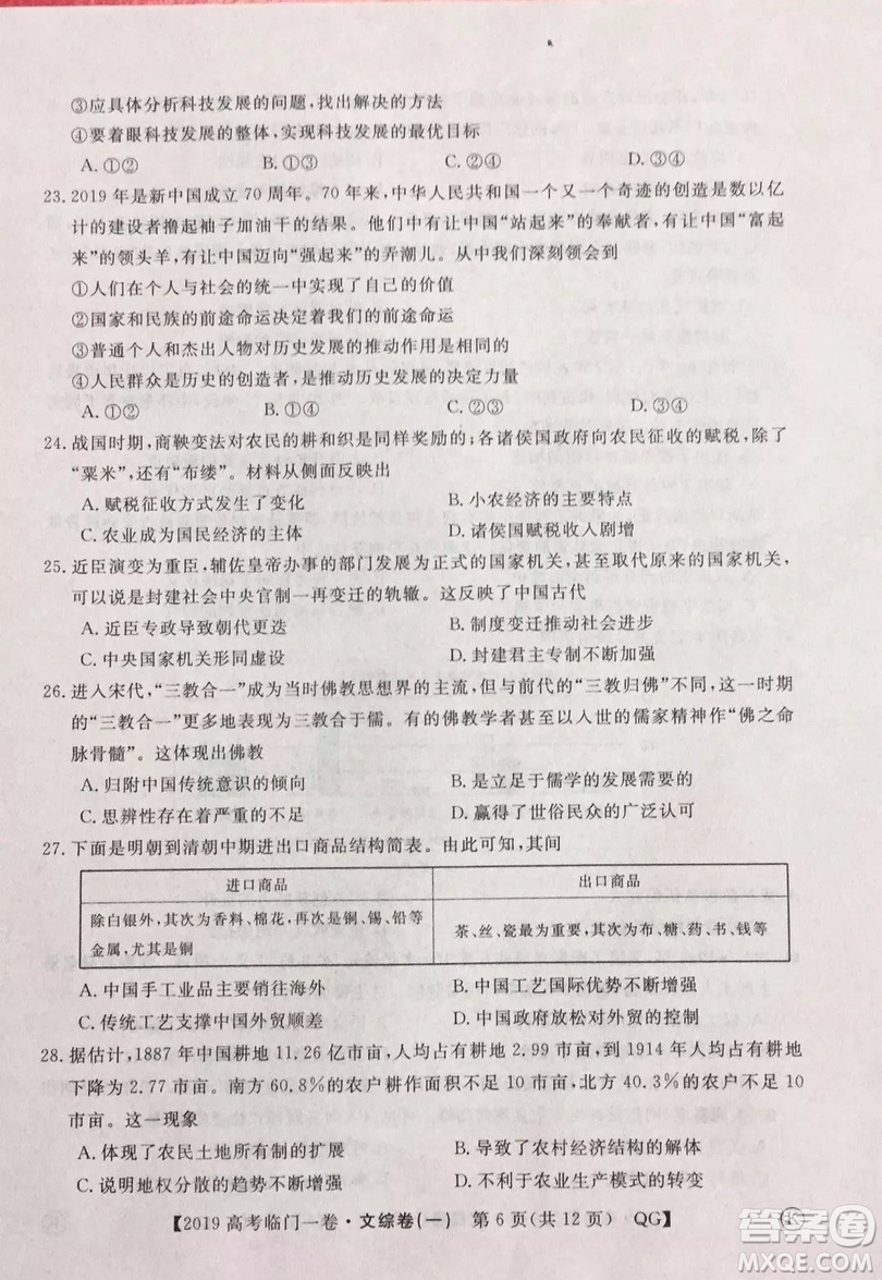 2019年普通高等學(xué)校招生全國(guó)統(tǒng)一考試臨門一卷一文綜試題及答案