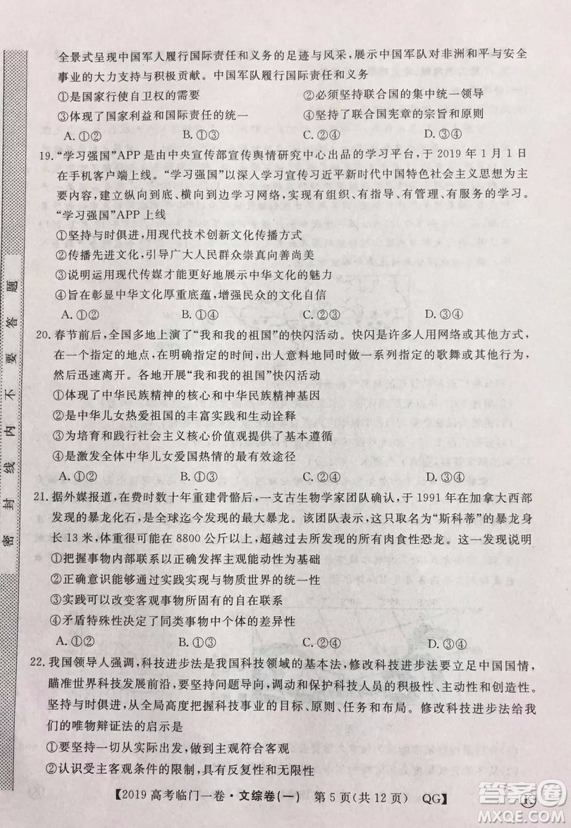 2019年普通高等學(xué)校招生全國(guó)統(tǒng)一考試臨門一卷一文綜試題及答案