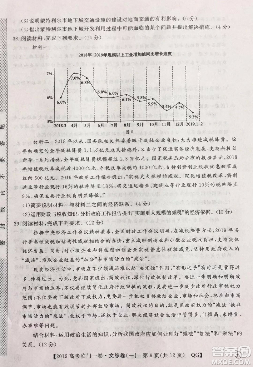 2019年普通高等學(xué)校招生全國(guó)統(tǒng)一考試臨門一卷一文綜試題及答案