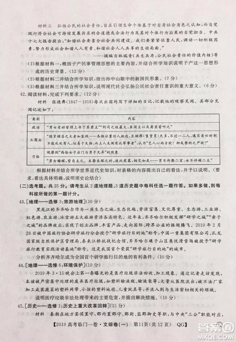 2019年普通高等學(xué)校招生全國(guó)統(tǒng)一考試臨門一卷一文綜試題及答案