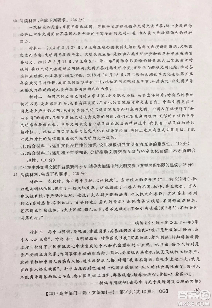 2019年普通高等學(xué)校招生全國(guó)統(tǒng)一考試臨門一卷一文綜試題及答案