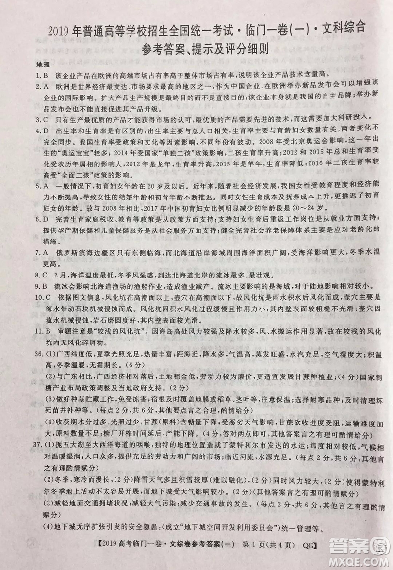 2019年普通高等學(xué)校招生全國(guó)統(tǒng)一考試臨門一卷一文綜試題及答案