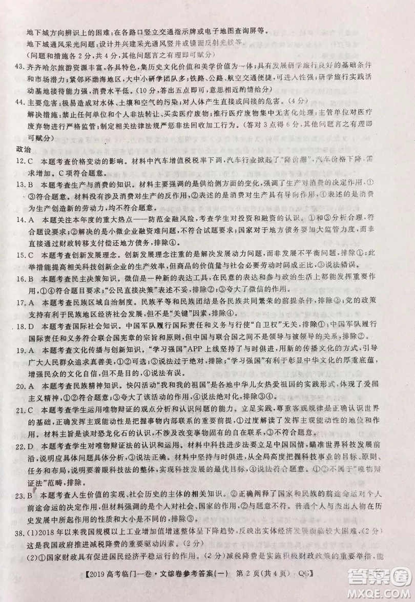 2019年普通高等學(xué)校招生全國(guó)統(tǒng)一考試臨門一卷一文綜試題及答案