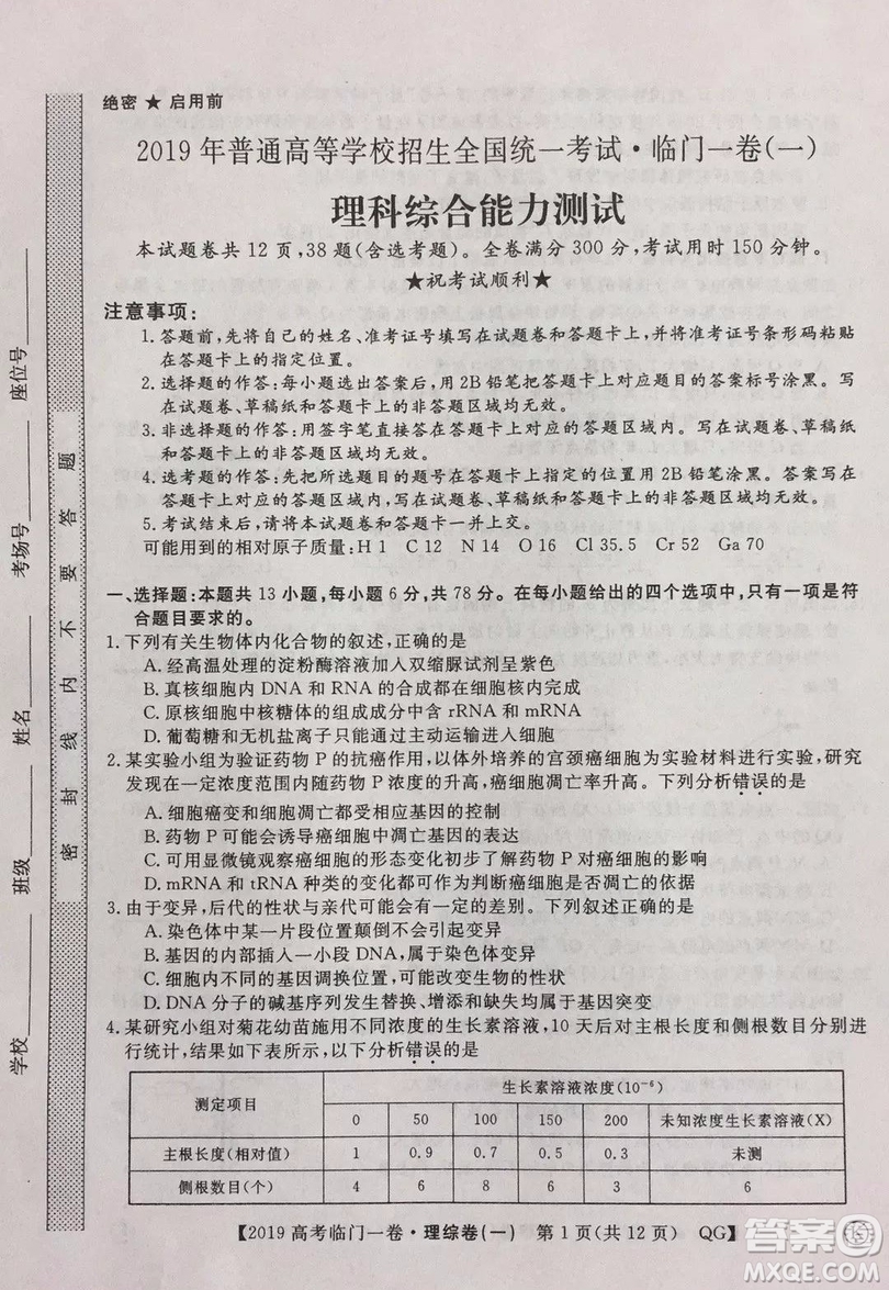 2019年普通高等學(xué)校招生全國(guó)統(tǒng)一考試臨門(mén)一卷一理綜試題及答案