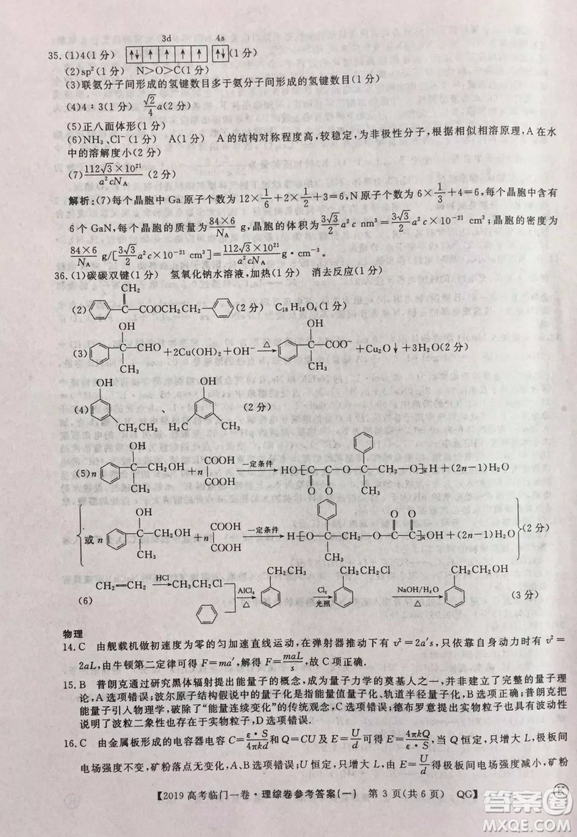 2019年普通高等學(xué)校招生全國(guó)統(tǒng)一考試臨門(mén)一卷一理綜試題及答案