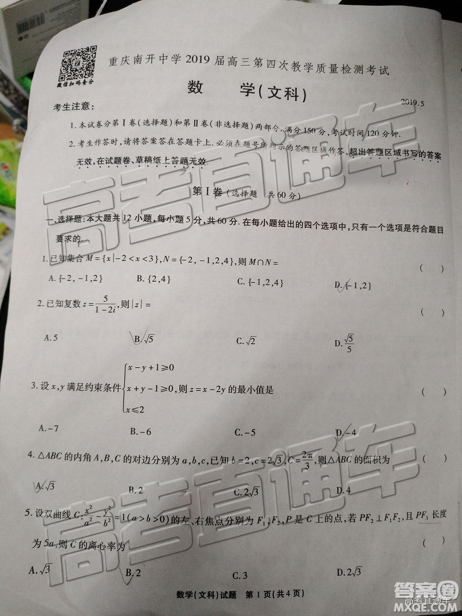 2019年重慶南開中學(xué)高三第四次教學(xué)質(zhì)量檢測文數(shù)試題及參考答案
