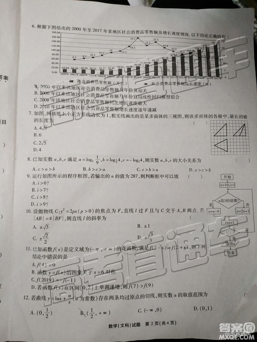 2019年重慶南開中學(xué)高三第四次教學(xué)質(zhì)量檢測文數(shù)試題及參考答案