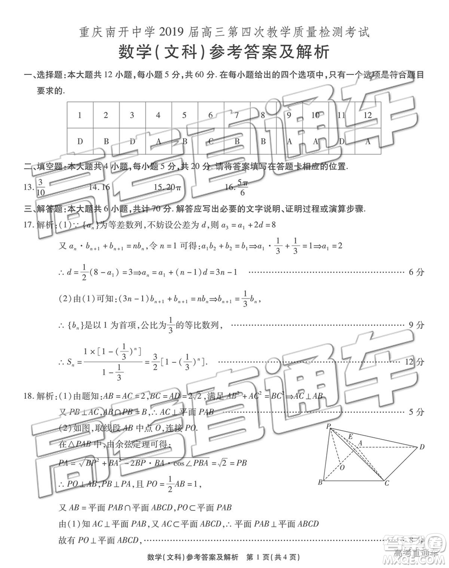 2019年重慶南開中學(xué)高三第四次教學(xué)質(zhì)量檢測文數(shù)試題及參考答案