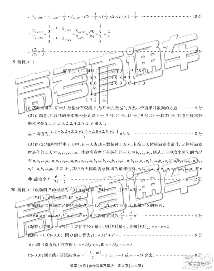 2019年重慶南開中學(xué)高三第四次教學(xué)質(zhì)量檢測文數(shù)試題及參考答案