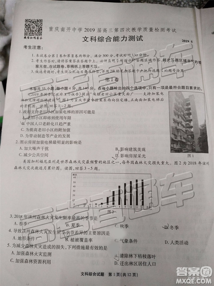 2019年重慶南開中學(xué)高三第四次教學(xué)質(zhì)量檢測(cè)文綜試題及參考答案