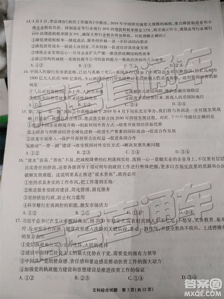 2019年重慶南開中學(xué)高三第四次教學(xué)質(zhì)量檢測(cè)文綜試題及參考答案