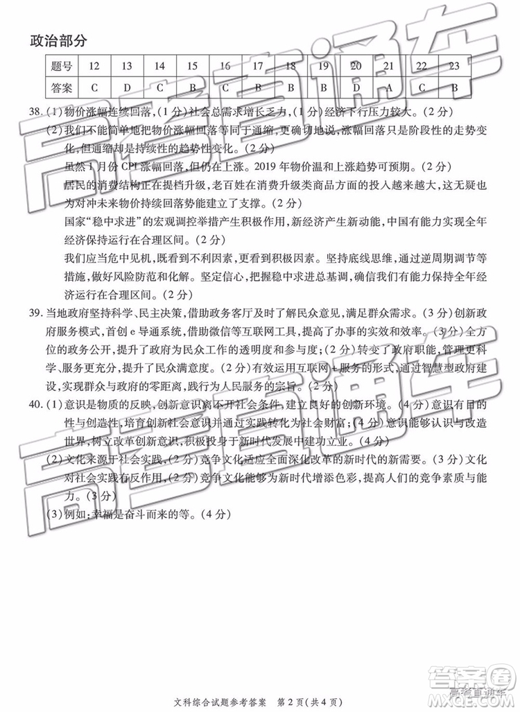 2019年重慶南開中學(xué)高三第四次教學(xué)質(zhì)量檢測(cè)文綜試題及參考答案