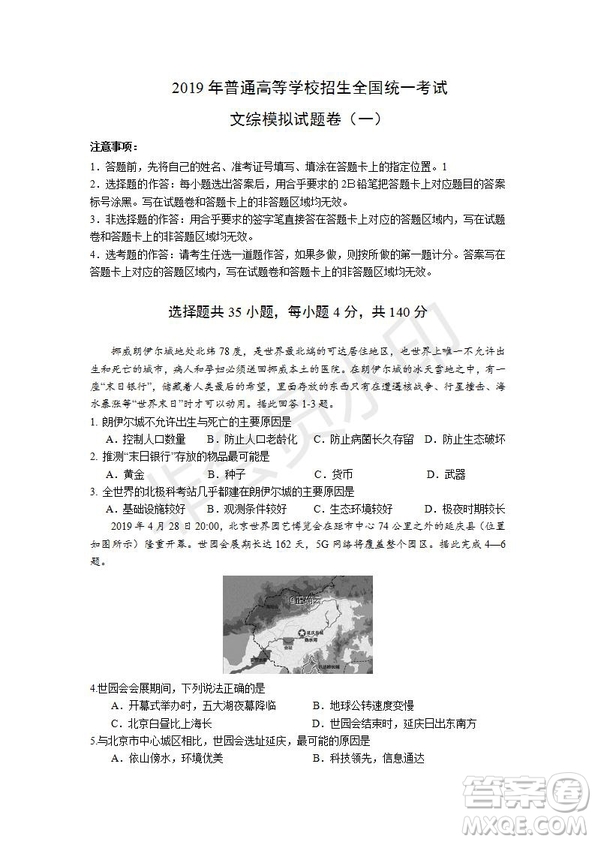 2019年湖北省高三招生全國統(tǒng)一考試模擬試題卷一文綜試題及答案