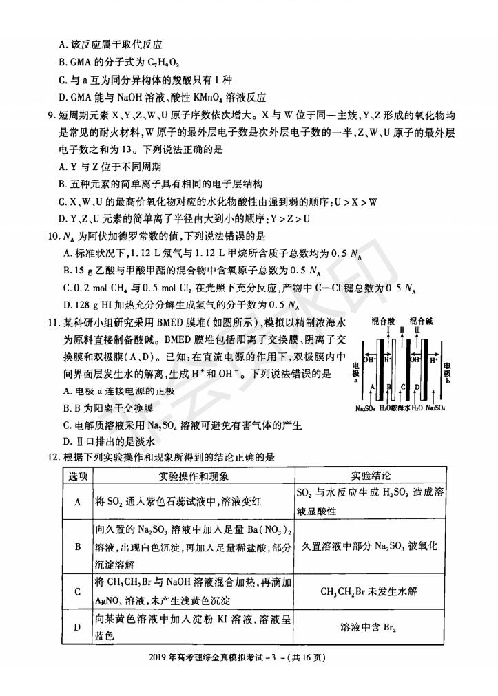 陜西省漢中市2019屆高三全真模擬考試理科綜合試題及答案