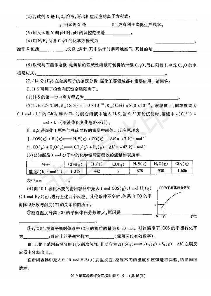 陜西省漢中市2019屆高三全真模擬考試理科綜合試題及答案