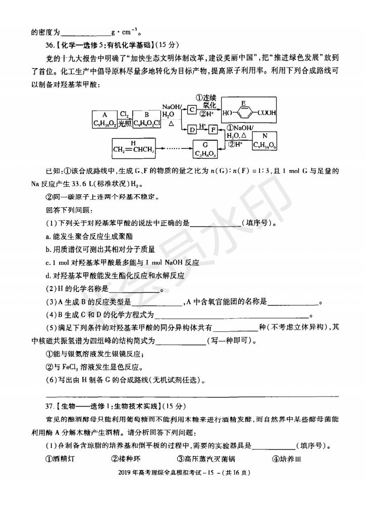 陜西省漢中市2019屆高三全真模擬考試理科綜合試題及答案