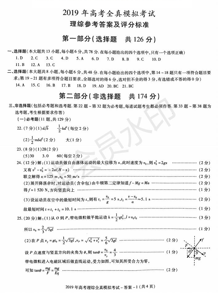 陜西省漢中市2019屆高三全真模擬考試理科綜合試題及答案