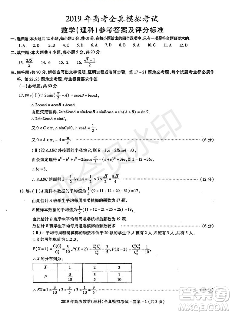 陜西省漢中市2019屆高三全真模擬考試?yán)砜茢?shù)學(xué)試題及答案