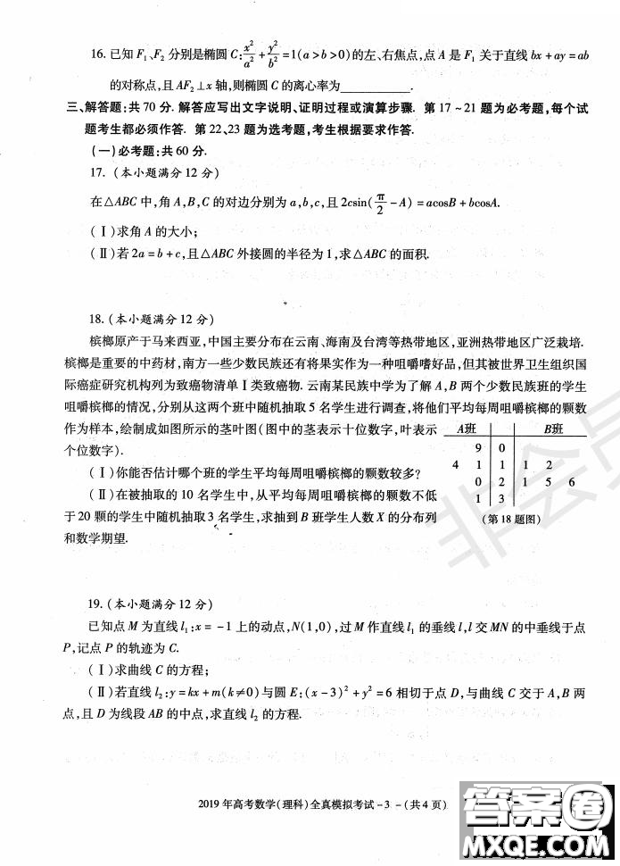 陜西省漢中市2019屆高三全真模擬考試?yán)砜茢?shù)學(xué)試題及答案