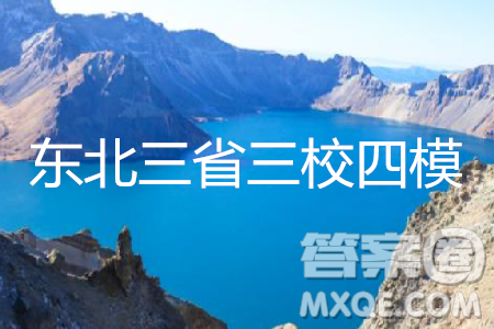 2019年東北三省三校四模語文答案