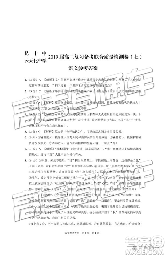 2019昆十中云天化中學(xué)聯(lián)合質(zhì)量檢測(cè)七語文試題及答案