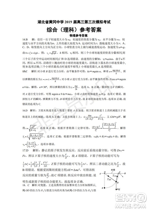 湖北省黃岡中學(xué)2019屆高三第三次模擬考試?yán)砭C試題及參考答案