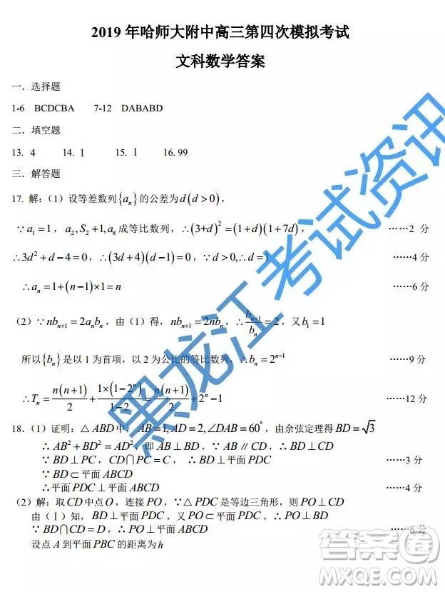 2019年東北三省三校四模文理數(shù)答案