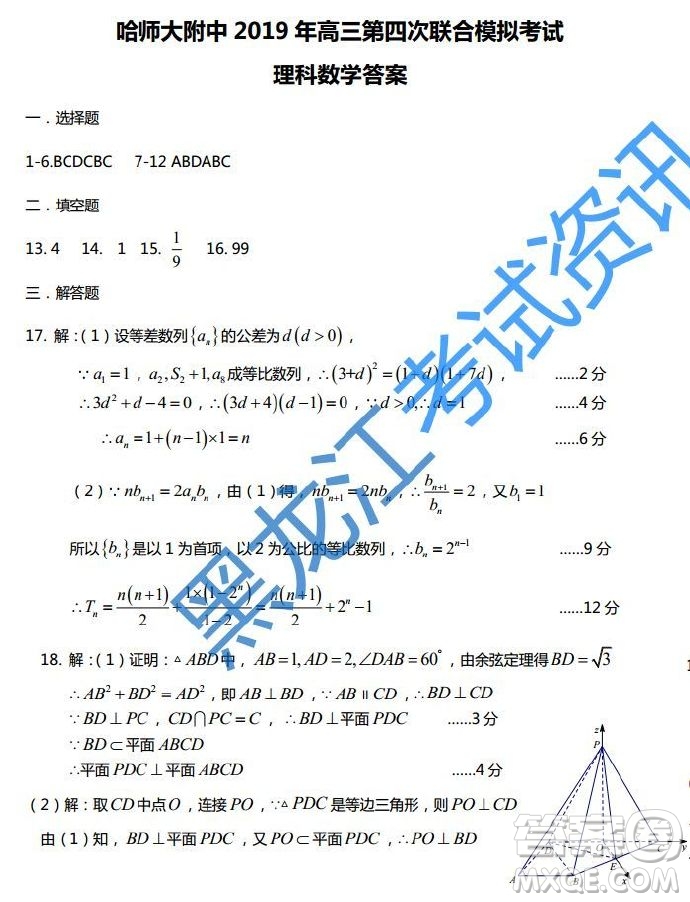 2019年東北三省三校四模文理數(shù)答案