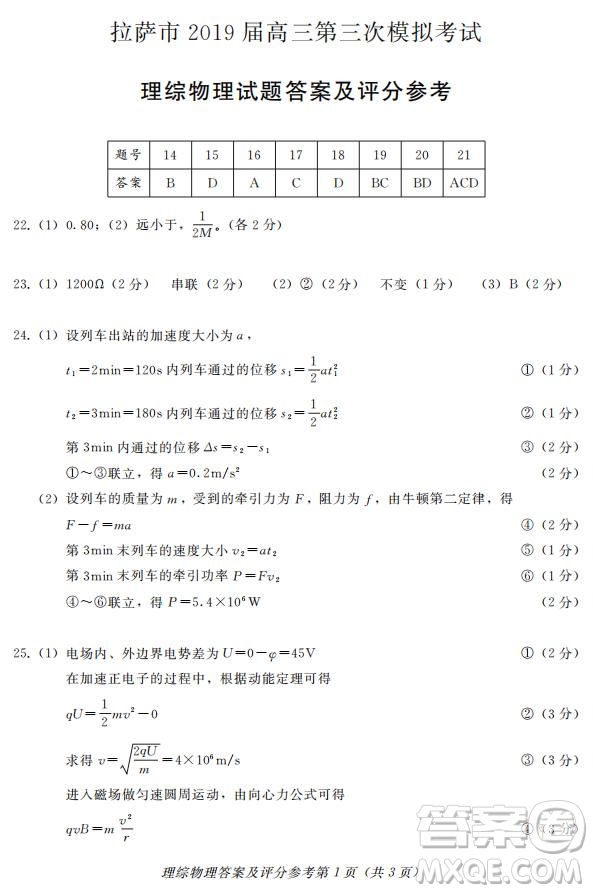 西藏拉薩市2019屆高三第三次模擬考試理綜試題及參考答案