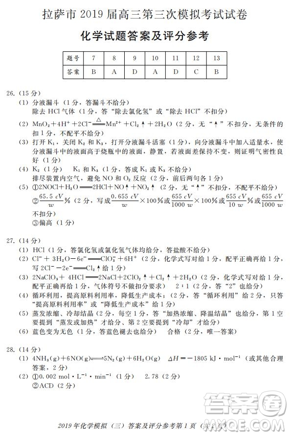 西藏拉薩市2019屆高三第三次模擬考試理綜試題及參考答案