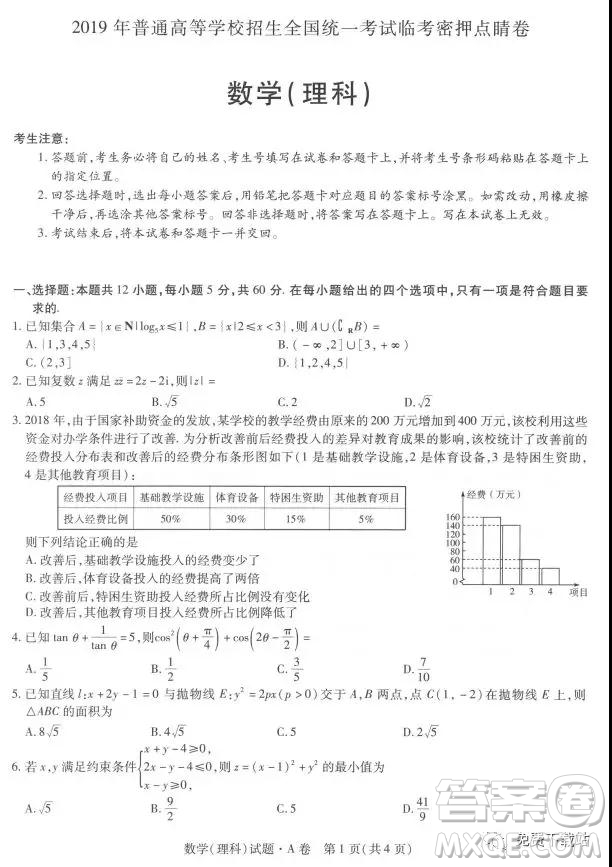 2019年普通高等學校招生全國統(tǒng)一考試臨考密押點睛卷理數(shù)試題及答案