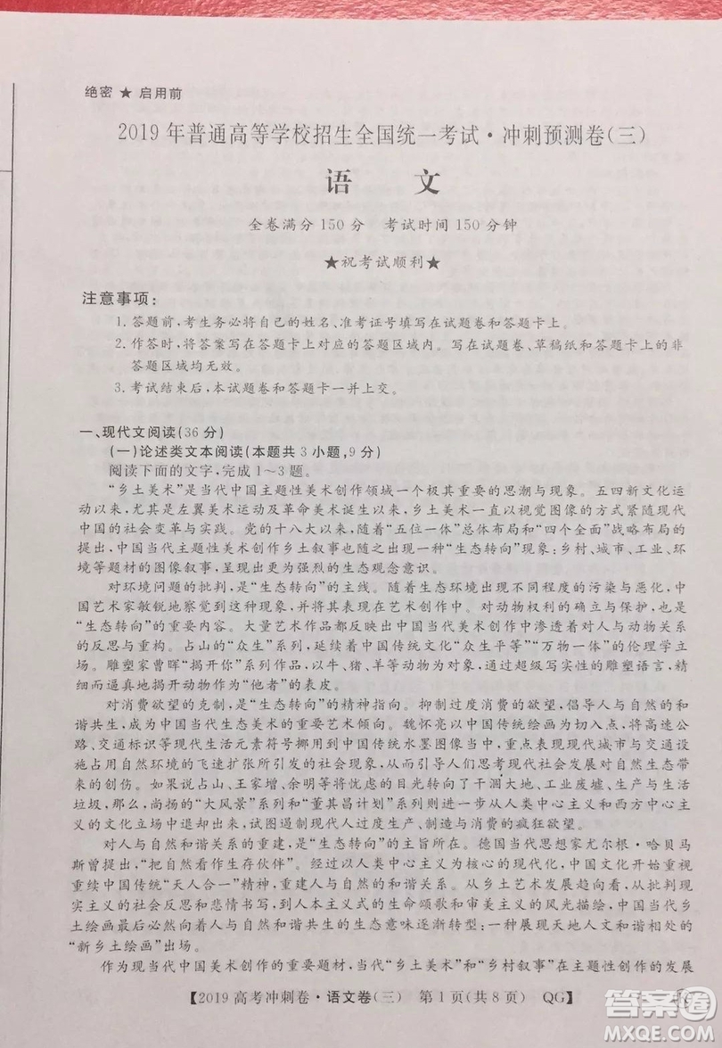 2019年普通高等學校招生全國統(tǒng)一考試沖刺預測卷三語文試題及答案