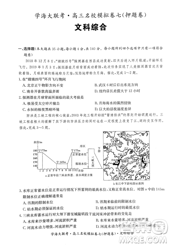 2019年學(xué)海大聯(lián)考高三名校模擬卷七押題卷文綜試題答案