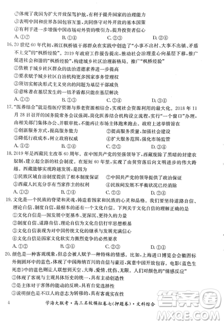 2019年學(xué)海大聯(lián)考高三名校模擬卷七押題卷文綜試題答案