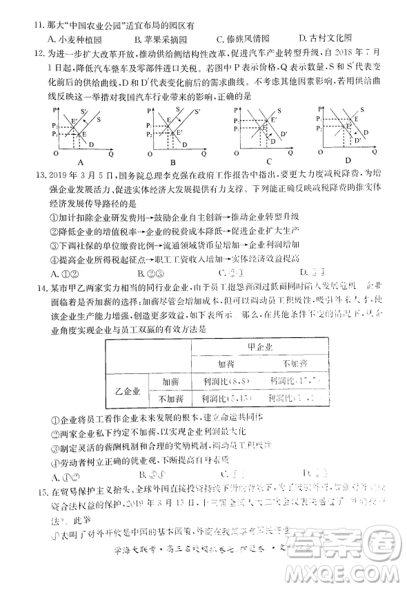 2019年學(xué)海大聯(lián)考高三名校模擬卷七押題卷文綜試題答案