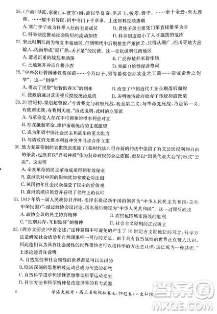 2019年學(xué)海大聯(lián)考高三名校模擬卷七押題卷文綜試題答案