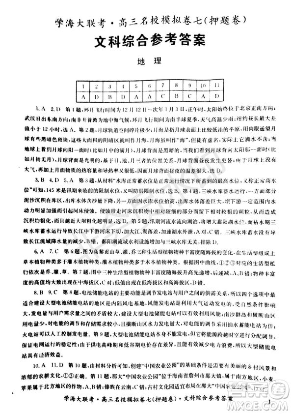 2019年學(xué)海大聯(lián)考高三名校模擬卷七押題卷文綜試題答案