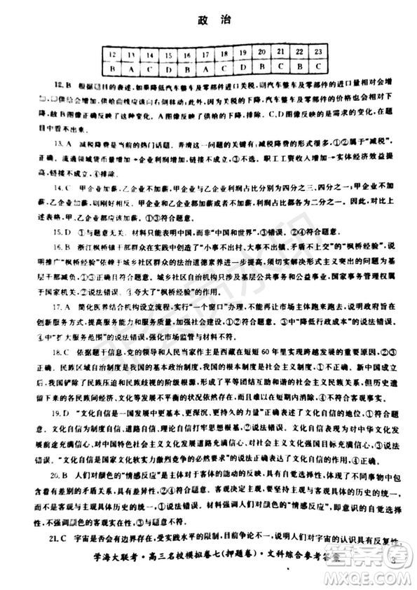 2019年學(xué)海大聯(lián)考高三名校模擬卷七押題卷文綜試題答案