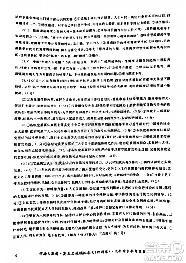 2019年學(xué)海大聯(lián)考高三名校模擬卷七押題卷文綜試題答案