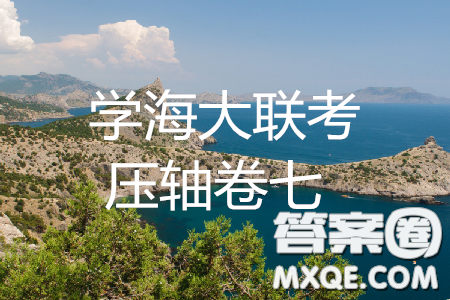 2019年學(xué)海大聯(lián)考高三名校模擬卷七押題卷語文試題答案