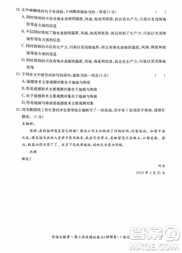 2019年學(xué)海大聯(lián)考高三名校模擬卷七押題卷語文試題答案
