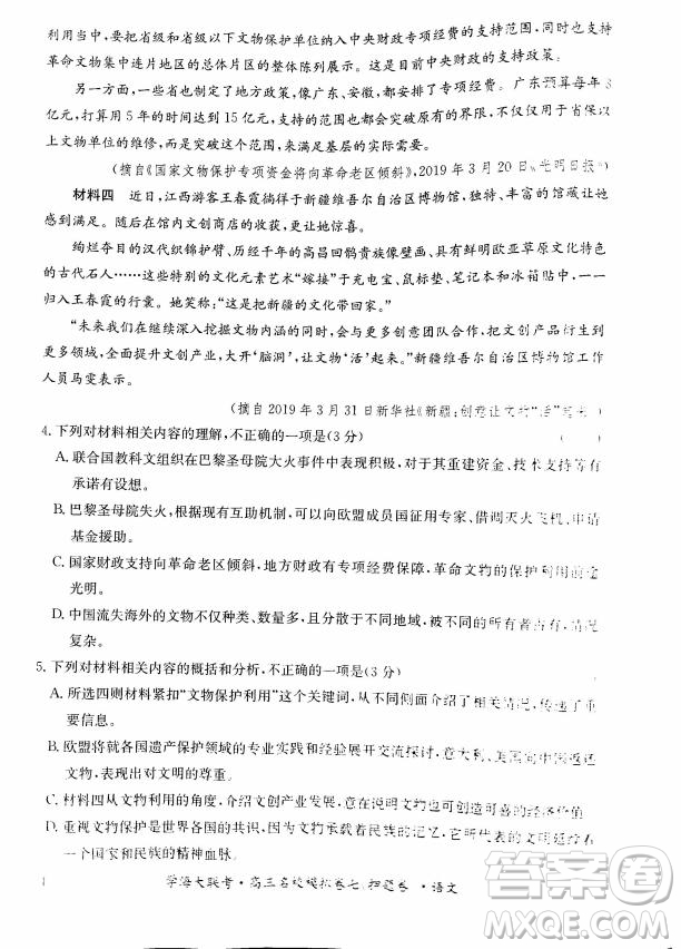 2019年學(xué)海大聯(lián)考高三名校模擬卷七押題卷語文試題答案