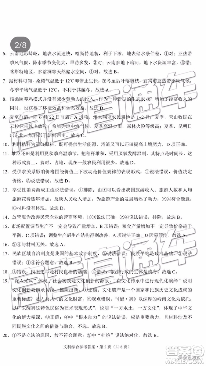 2019年昆十中云天化中學聯(lián)合質(zhì)量檢測七文綜參考答案