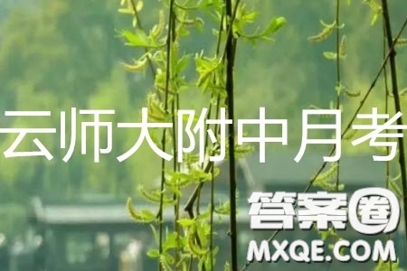 2019年云師大附中第九次月考英語試題及參考答案