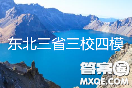 2019年東三省三校四模英語試題及參考答案