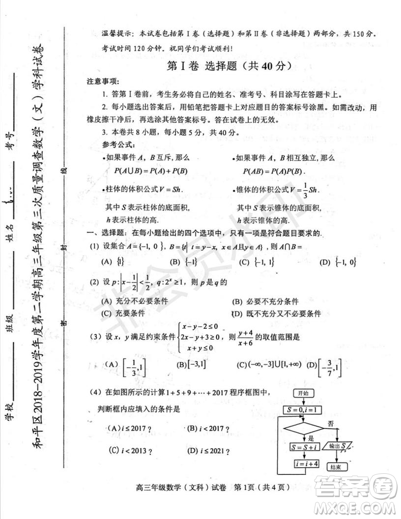 2019年天津市和平區(qū)高三下學(xué)期三模文數(shù)試題及答案