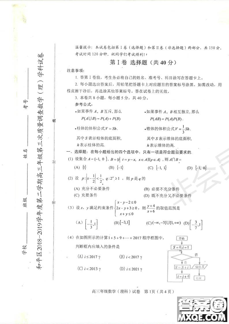 2019年天津市和平區(qū)高三下學期三模理數試題及答案