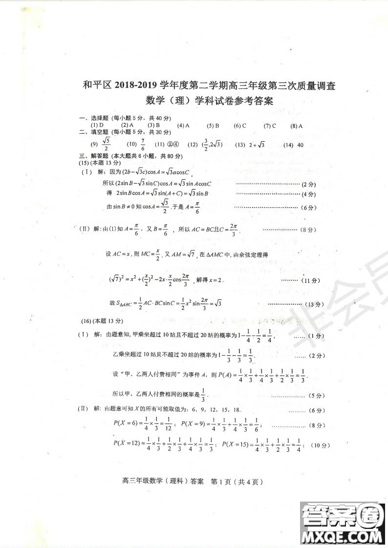 2019年天津市和平區(qū)高三下學期三模理數試題及答案